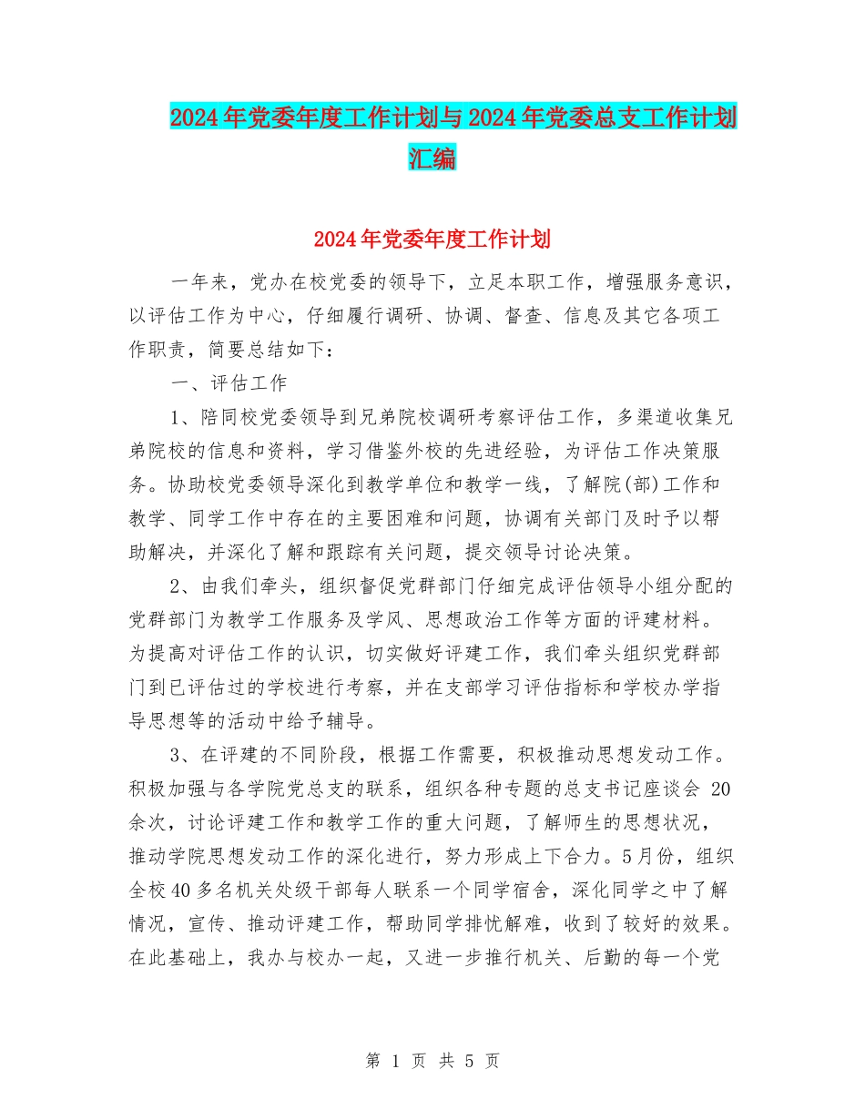 2024年党委年度工作计划与2024年党委总支工作计划汇编_第1页