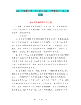 2024年党委年度工作计划与2024年党委总支工作计划汇编