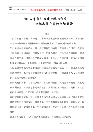 铝木复合门窗的可行性报告