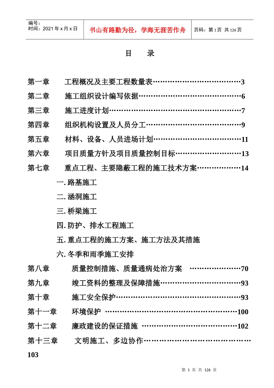 铁岭至朝阳高速公路某段施工组织设计_第1页