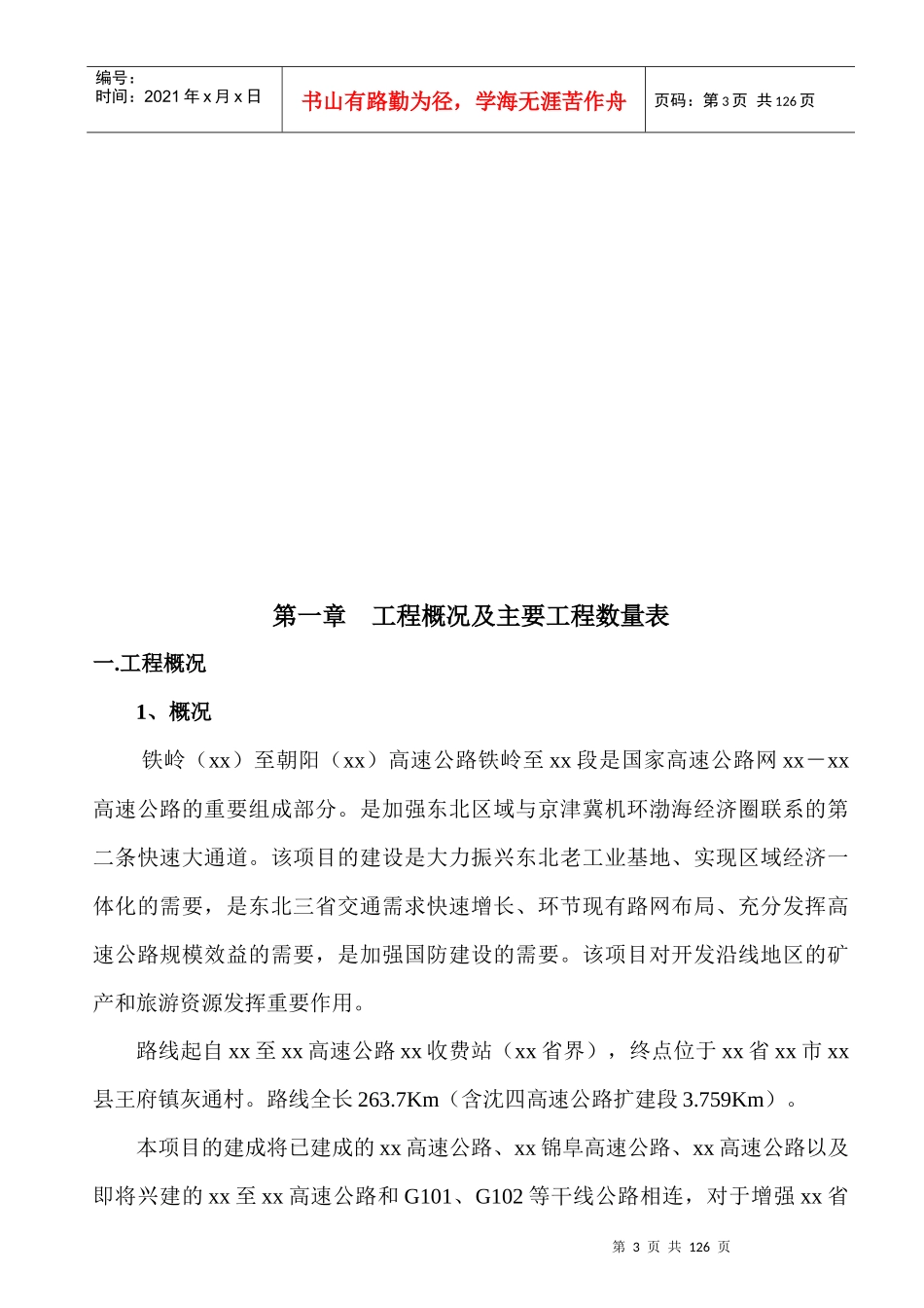 铁岭至朝阳高速公路某段施工组织设计_第3页
