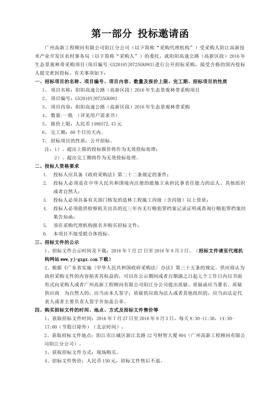 阳阳高速公路(高新区段)XXXX年生态景观林带采购项目_第3页