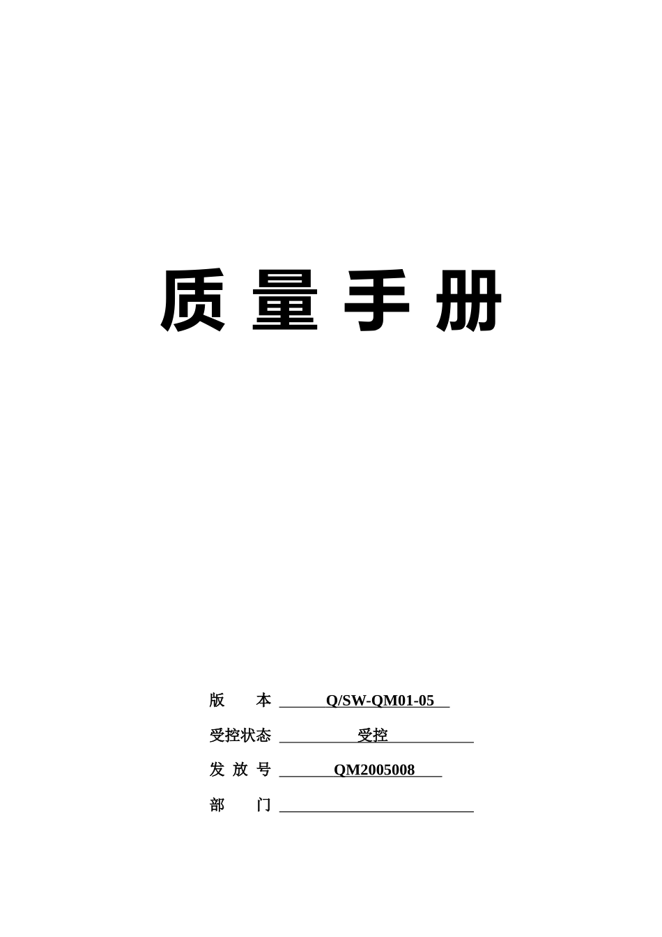 陕西双威数码科技有限责任公司质量手册_第1页