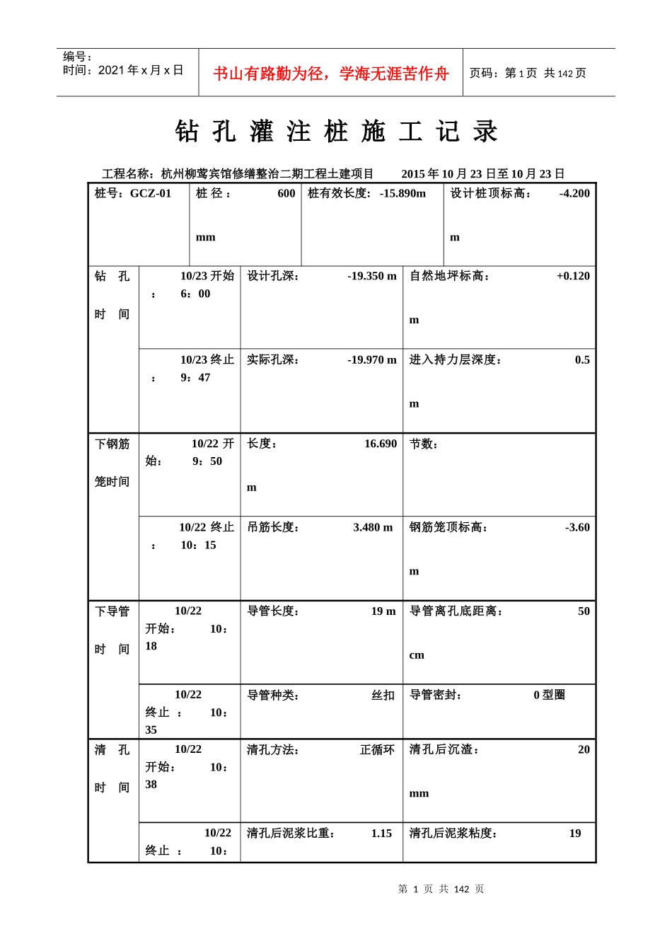 钻孔灌注桩施工记录-(工程桩)_第1页