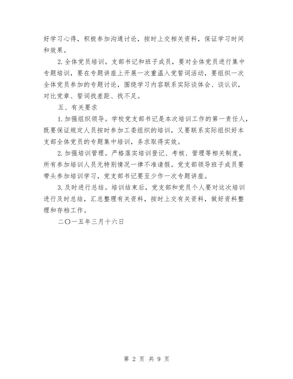 2024年春季党员教育培训工作方案与2024年春季农机化工作开展情况汇报汇编_第2页