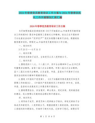 2024年春季党员教育培训工作方案与2024年春季农机化工作开展情况汇报汇编