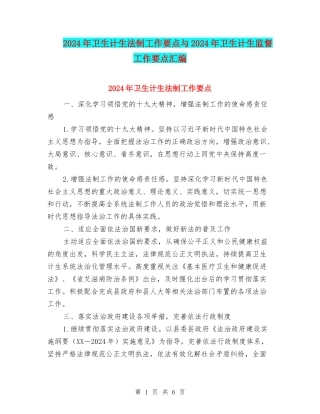 2024年卫生计生法制工作要点与2024年卫生计生监督工作要点汇编