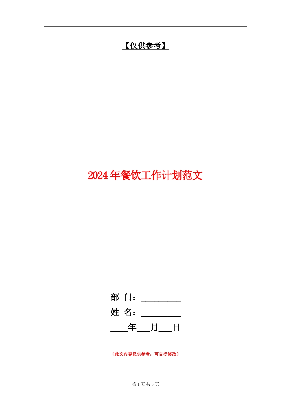 2024年餐饮工作计划范文_第1页