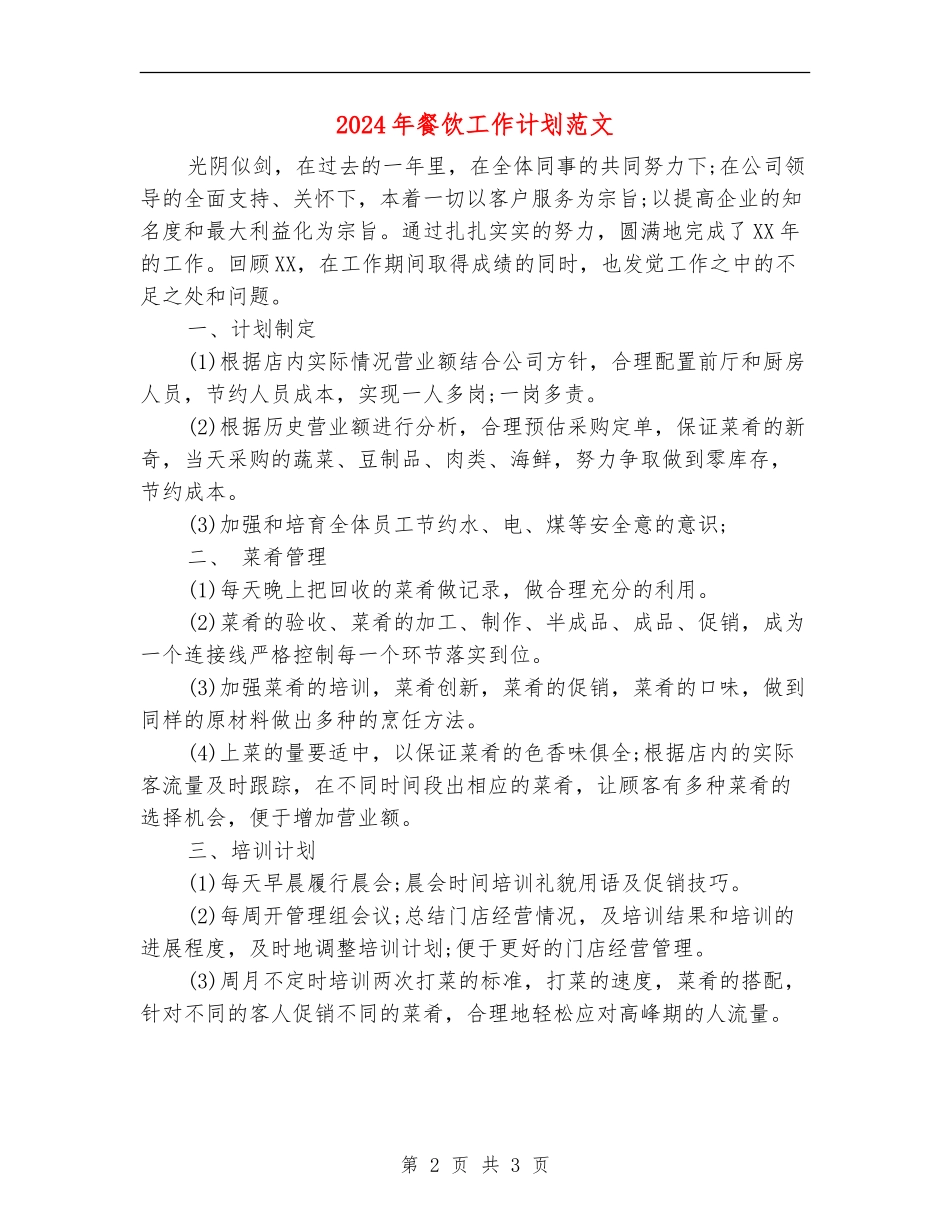 2024年餐饮工作计划范文_第2页