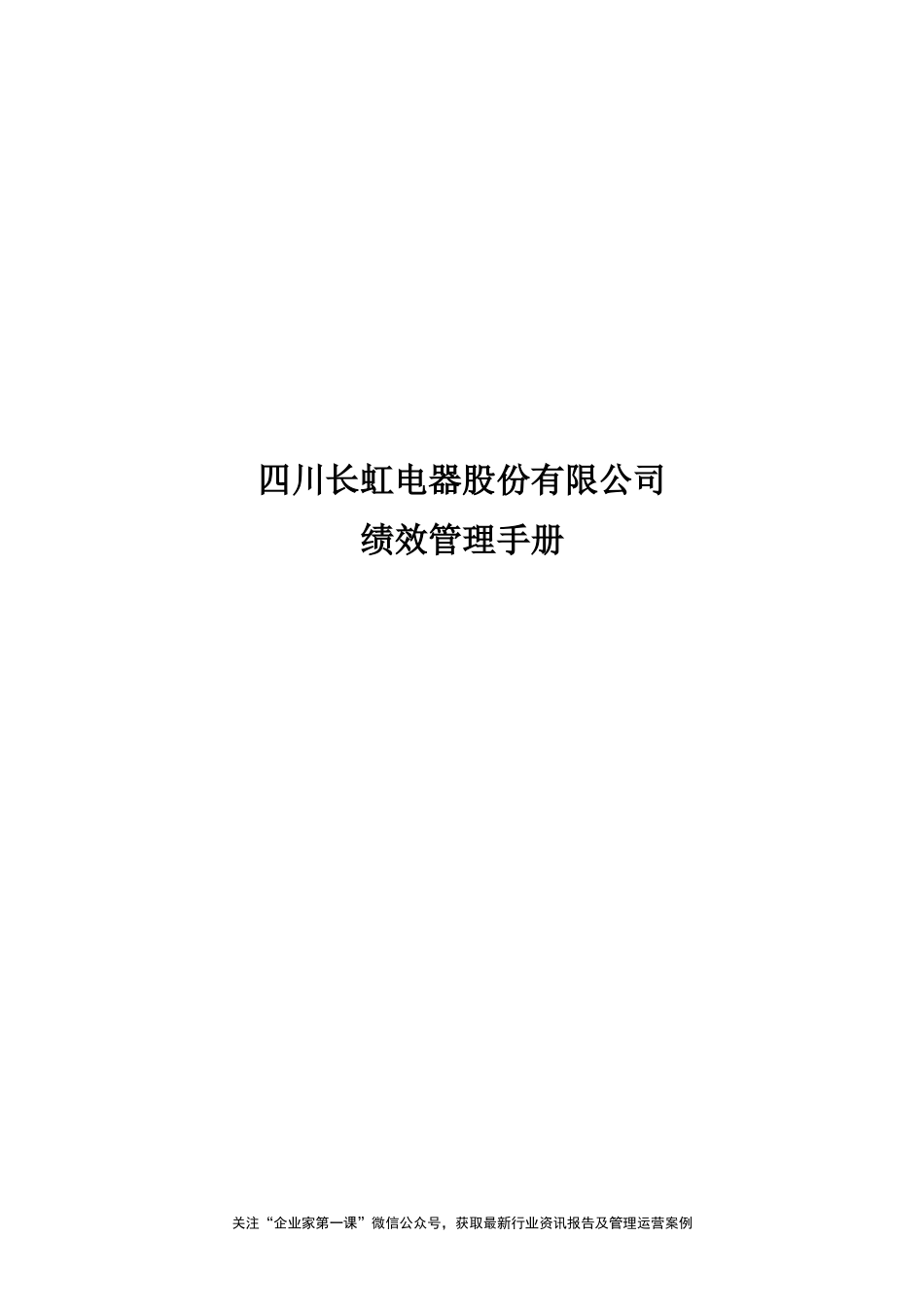长虹集团绩效管理手册（DOC25页）_第1页