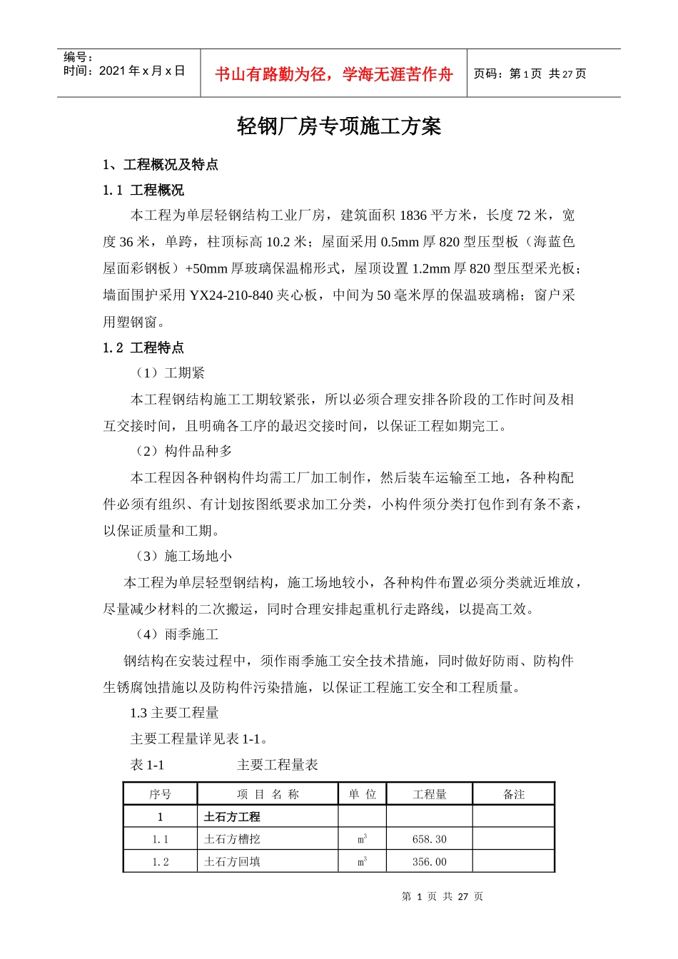 钢结构厂房(轻钢厂房)专项施工方案_第2页