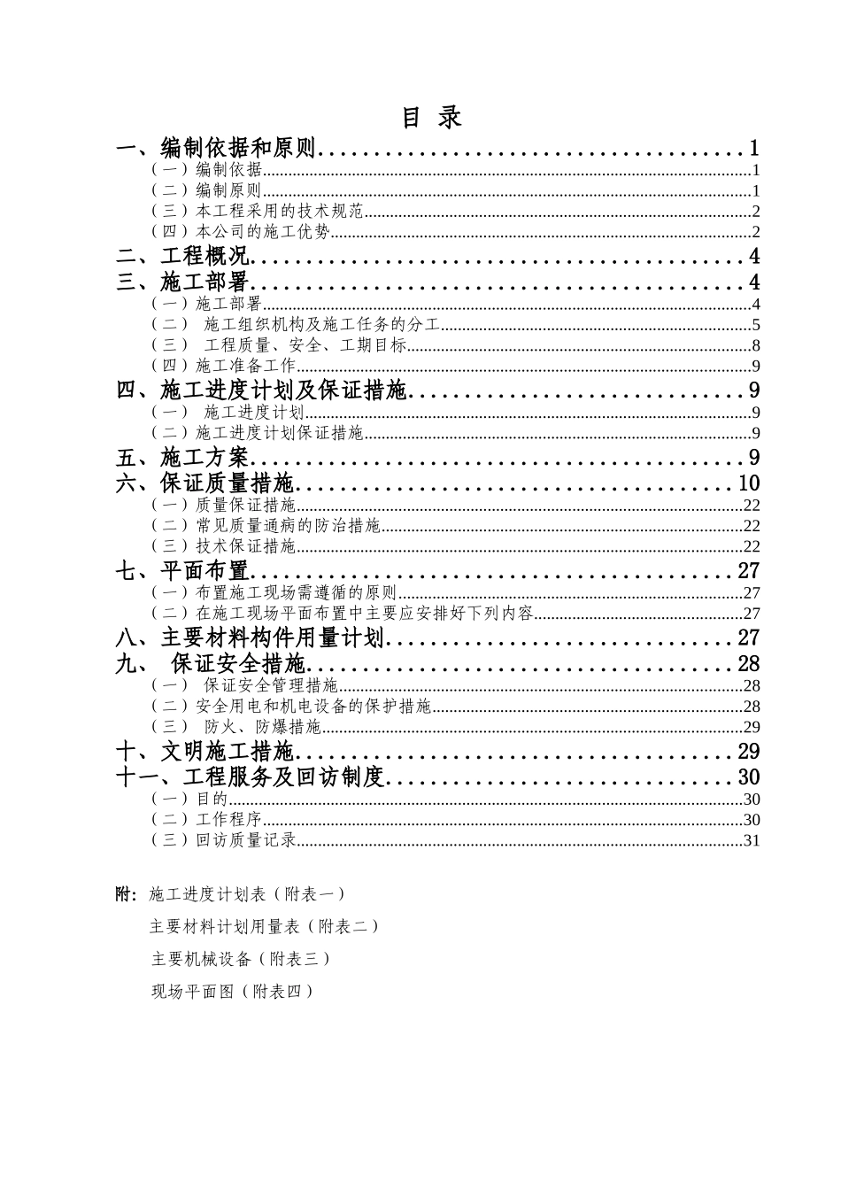 物发动机实验室整车排放耐久台架工程施工组织_第1页