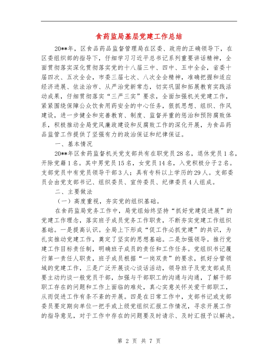 食药监局基层党建工作总结_第2页