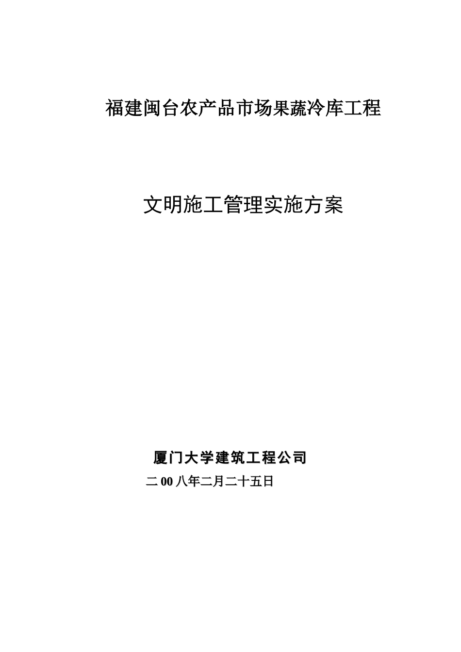 闽台果蔬冷库工程文明施工管理实施方案_第2页