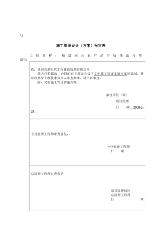 闽台果蔬冷库工程文明施工管理实施方案
