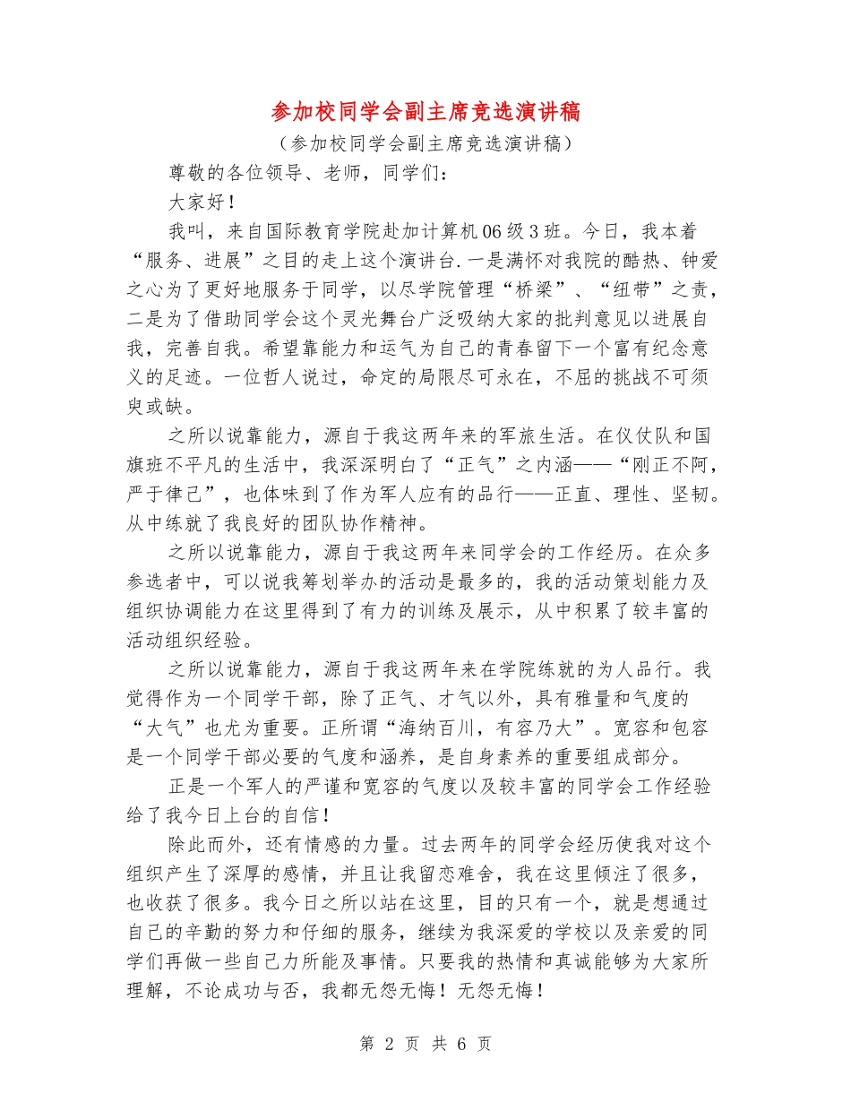 参加校学生会副主席竞选演讲稿_第2页
