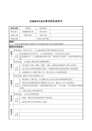 防城港项目部办事员职务说明书