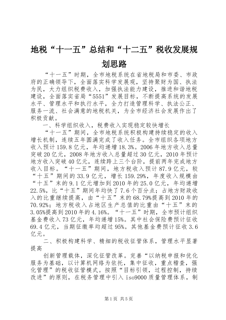 地税“十一五”总结和“十二五”税收发展规划思路_第1页