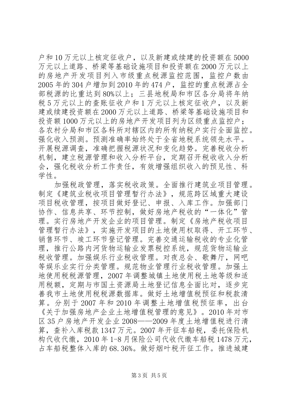 地税“十一五”总结和“十二五”税收发展规划思路_第3页