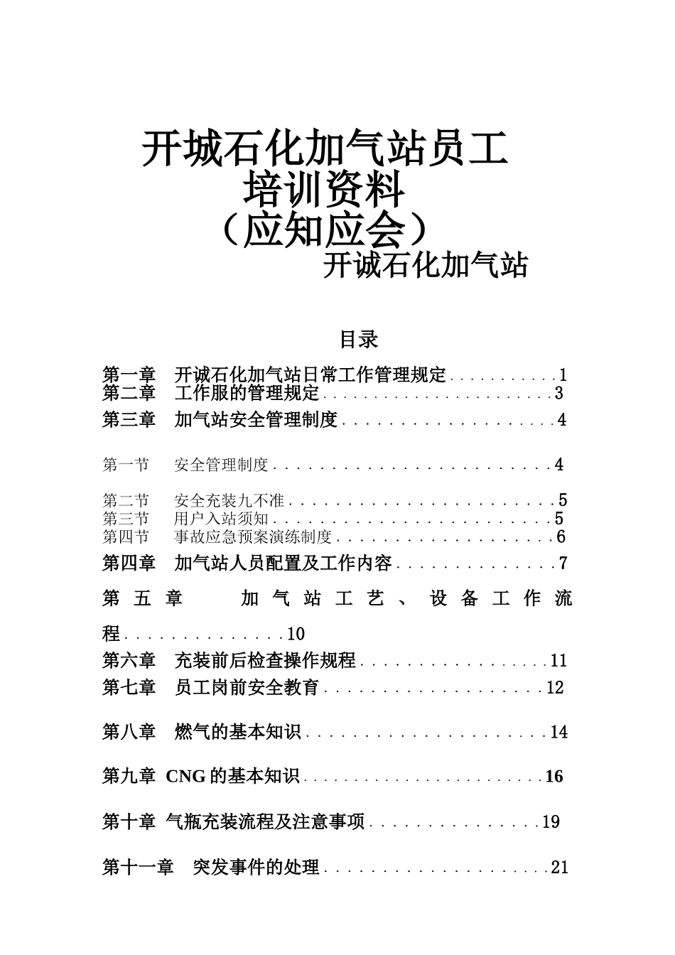 石化加气站员工培训范本_第1页