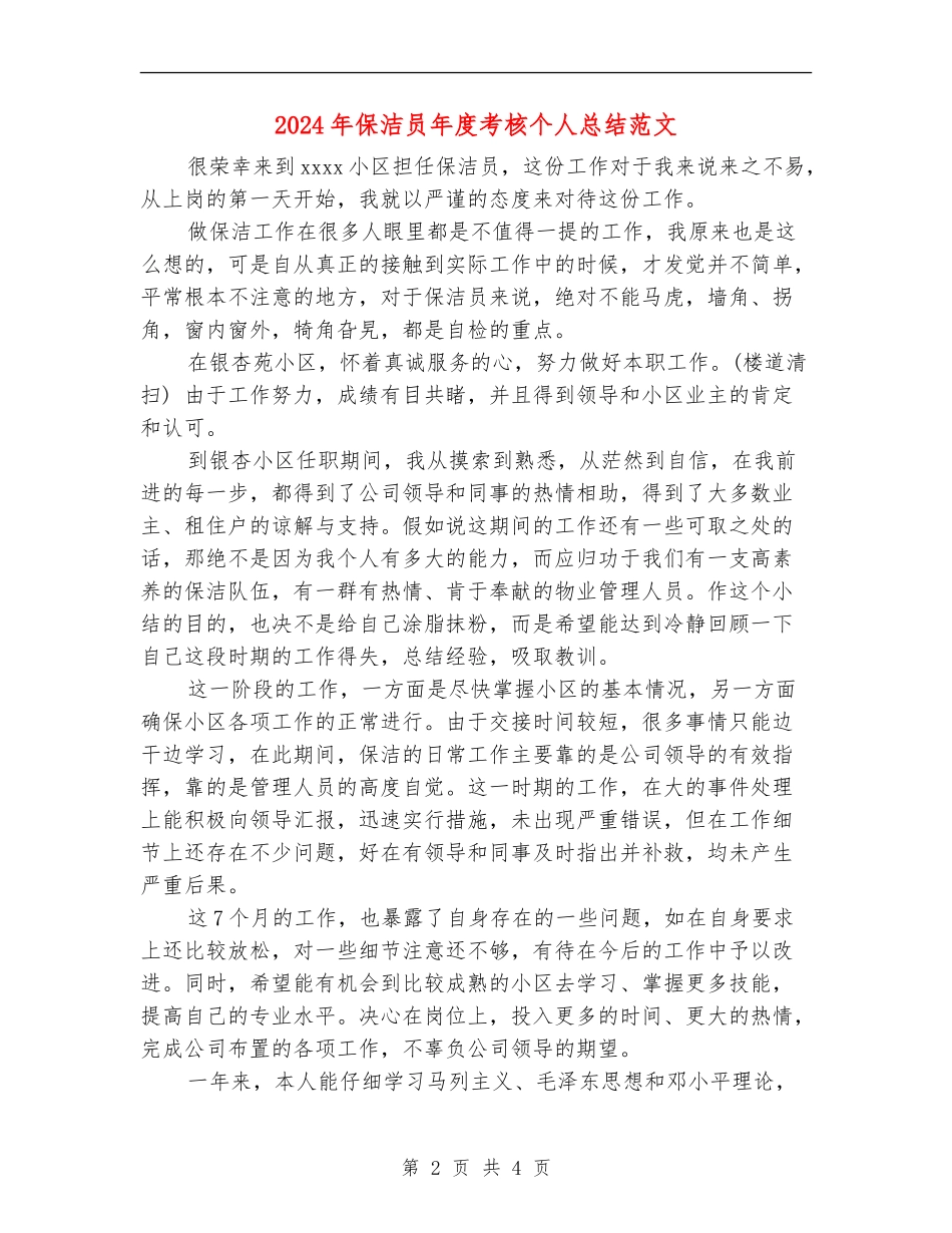 2024年保洁员年度考核个人总结范文_第2页