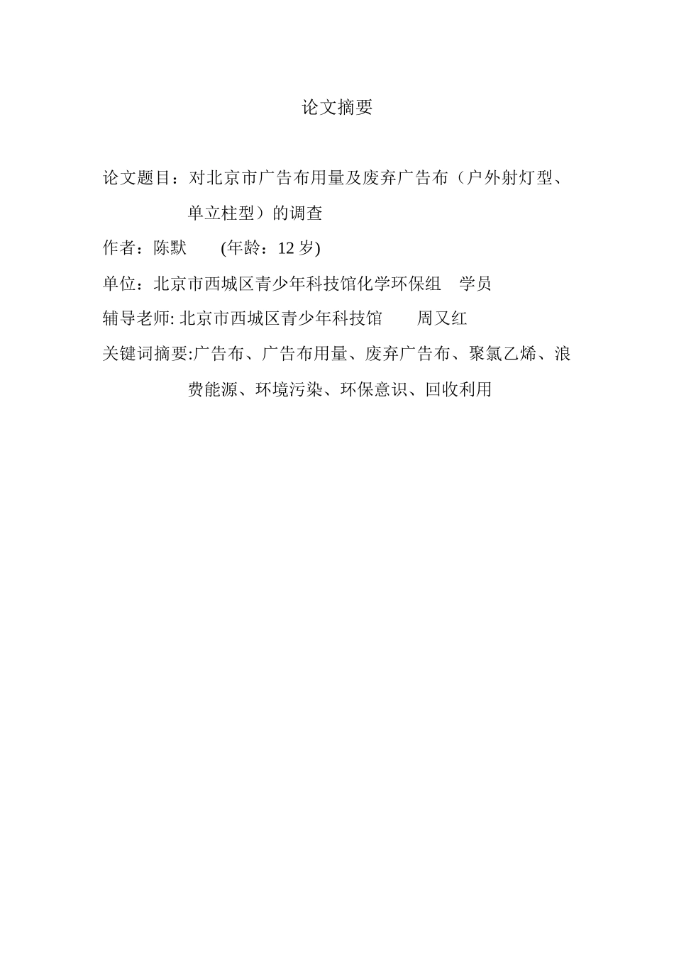 对北京市广告布用量及废弃广告布的调查-对废弃广告布去向的_第1页