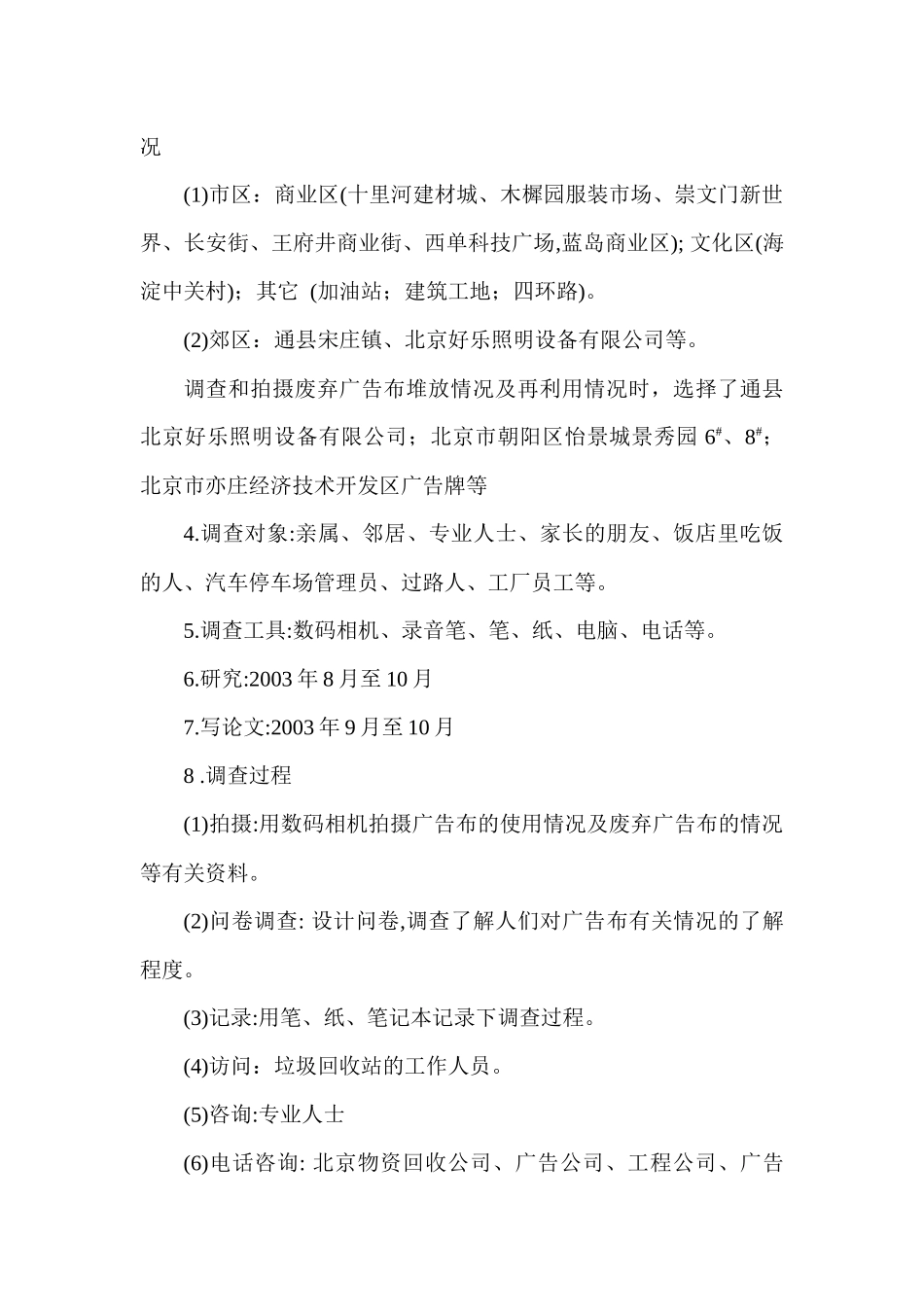 对北京市广告布用量及废弃广告布的调查-对废弃广告布去向的_第3页