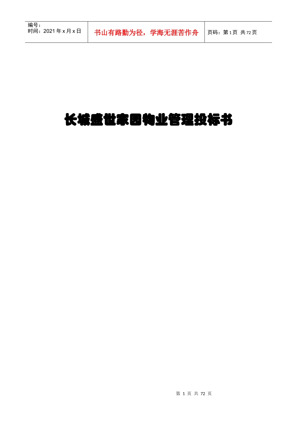 长城盛世家园物业管理投标书(doc 66页)_第1页