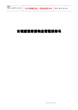 长城盛世家园物业管理投标书(doc 66页)