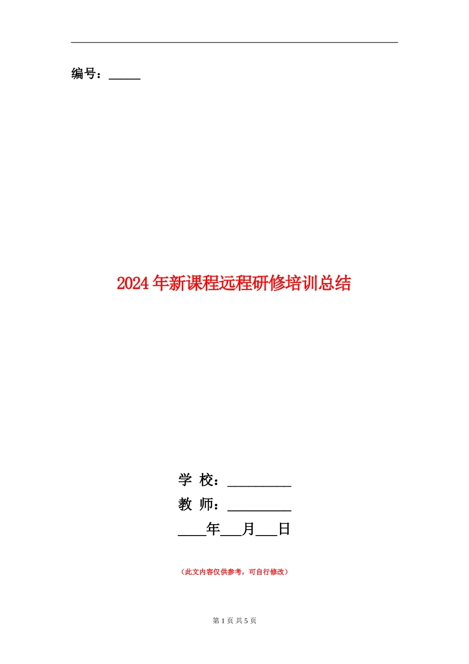 2024年新课程远程研修培训总结_第1页