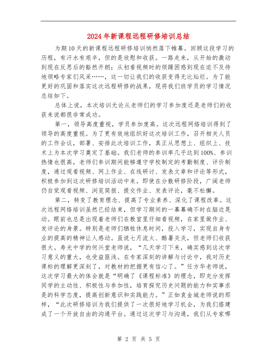 2024年新课程远程研修培训总结_第2页