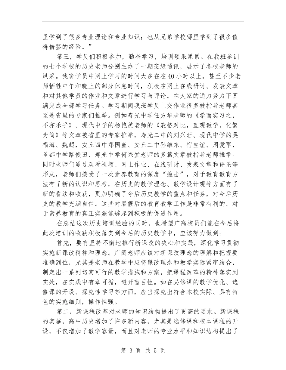 2024年新课程远程研修培训总结_第3页