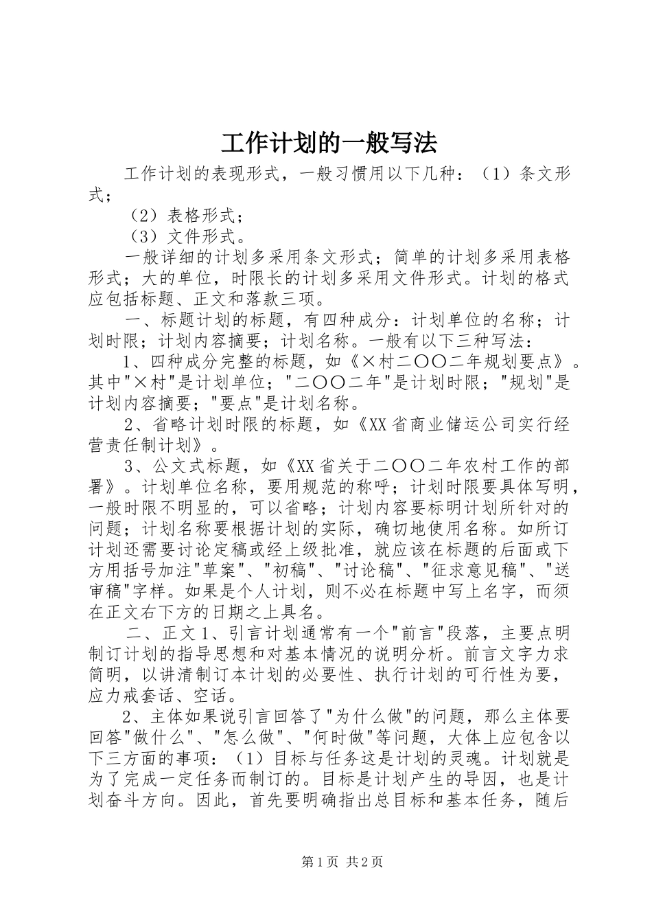 工作计划的一般写法_第1页
