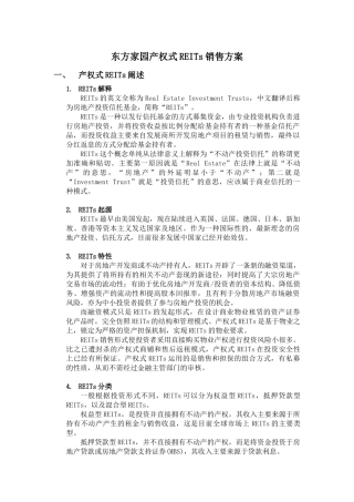 东方家园产权式REITs销售方案1520279760