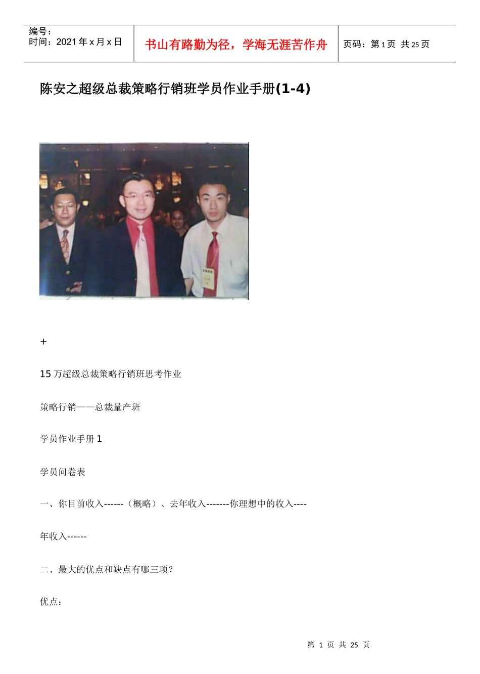 陈安之超级总裁策略行销班学员作业手册65319143_第1页