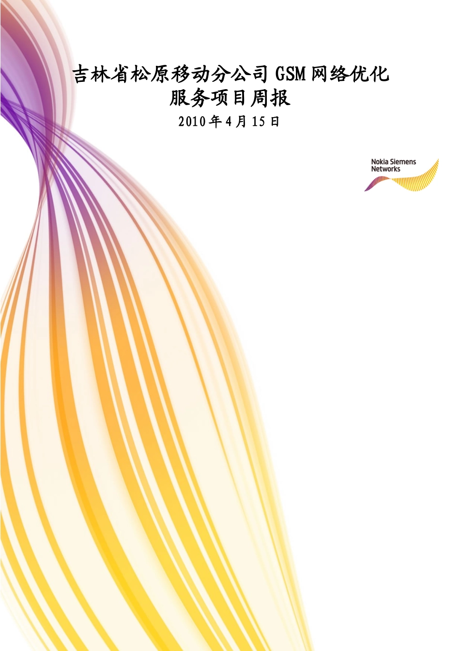 分公司GSM网络优化服务项目周报(48-414)_第1页