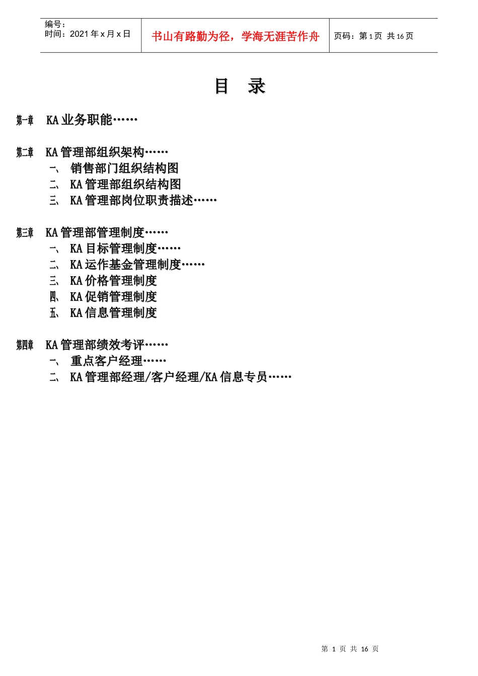 雅客食品KA管理部管理手册(728修订版)_第1页