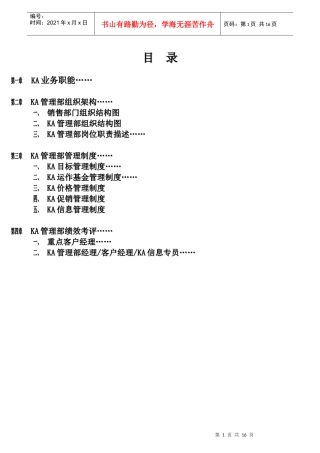 雅客食品KA管理部管理手册(728修订版)