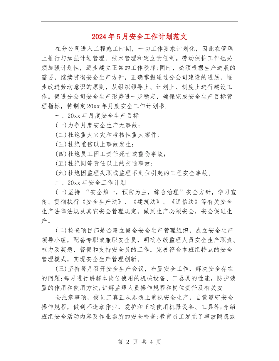 2024年5月安全工作计划范文_第2页
