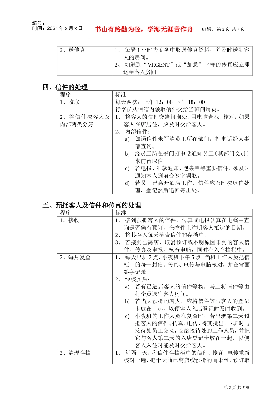问讯处工作项目、程序与标准_第2页