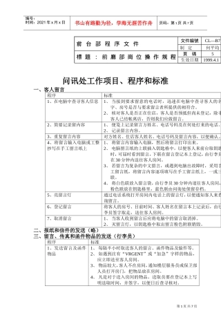 问讯处工作项目、程序与标准