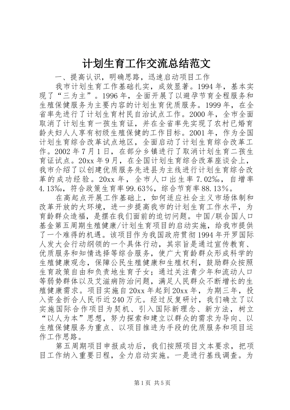 计划生育工作交流总结范文_第1页