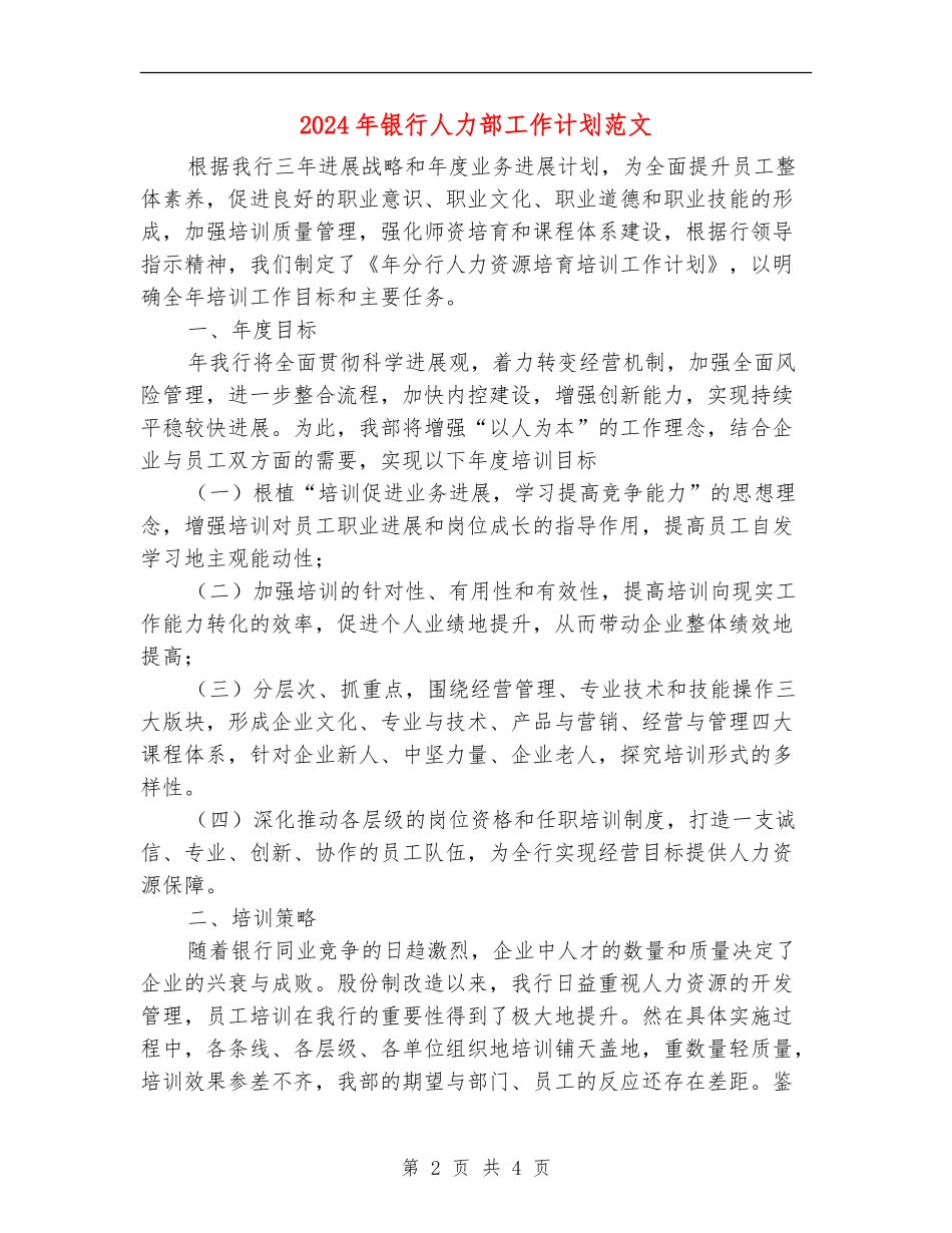2024年银行人力部工作计划范文_第2页