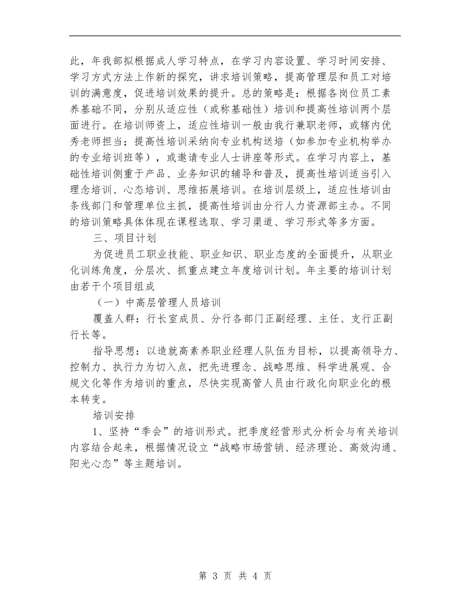 2024年银行人力部工作计划范文_第3页