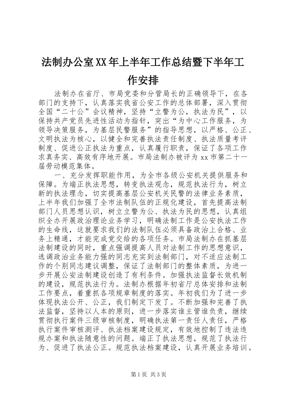 法制办公室XX年上半年工作总结暨下半年工作安排_第1页