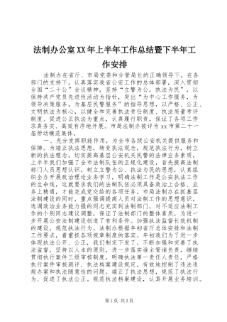 法制办公室XX年上半年工作总结暨下半年工作安排