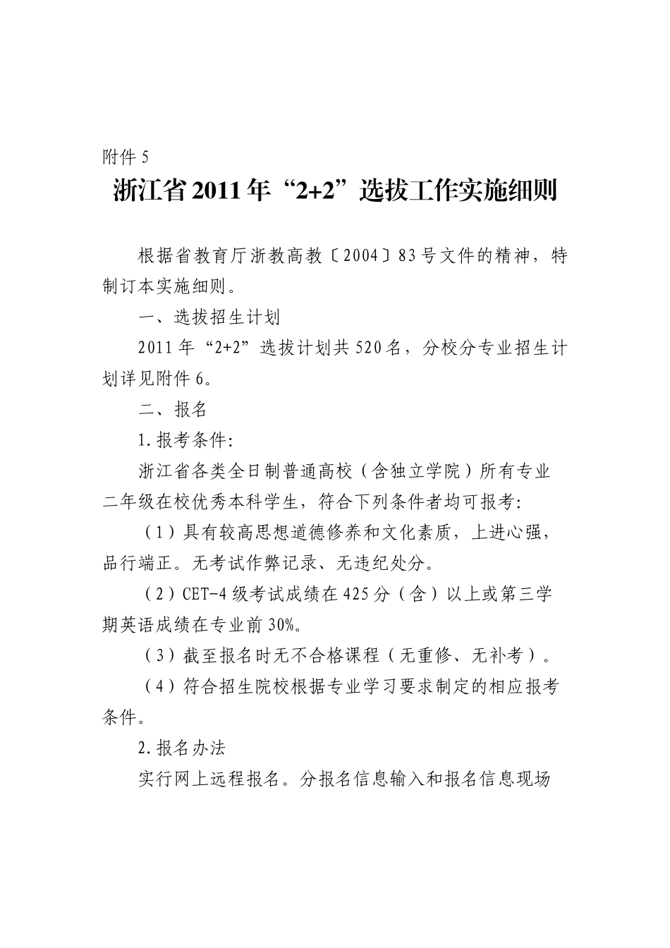 浙江省XXXX年“2+2”选拔工作实施细则等_第1页