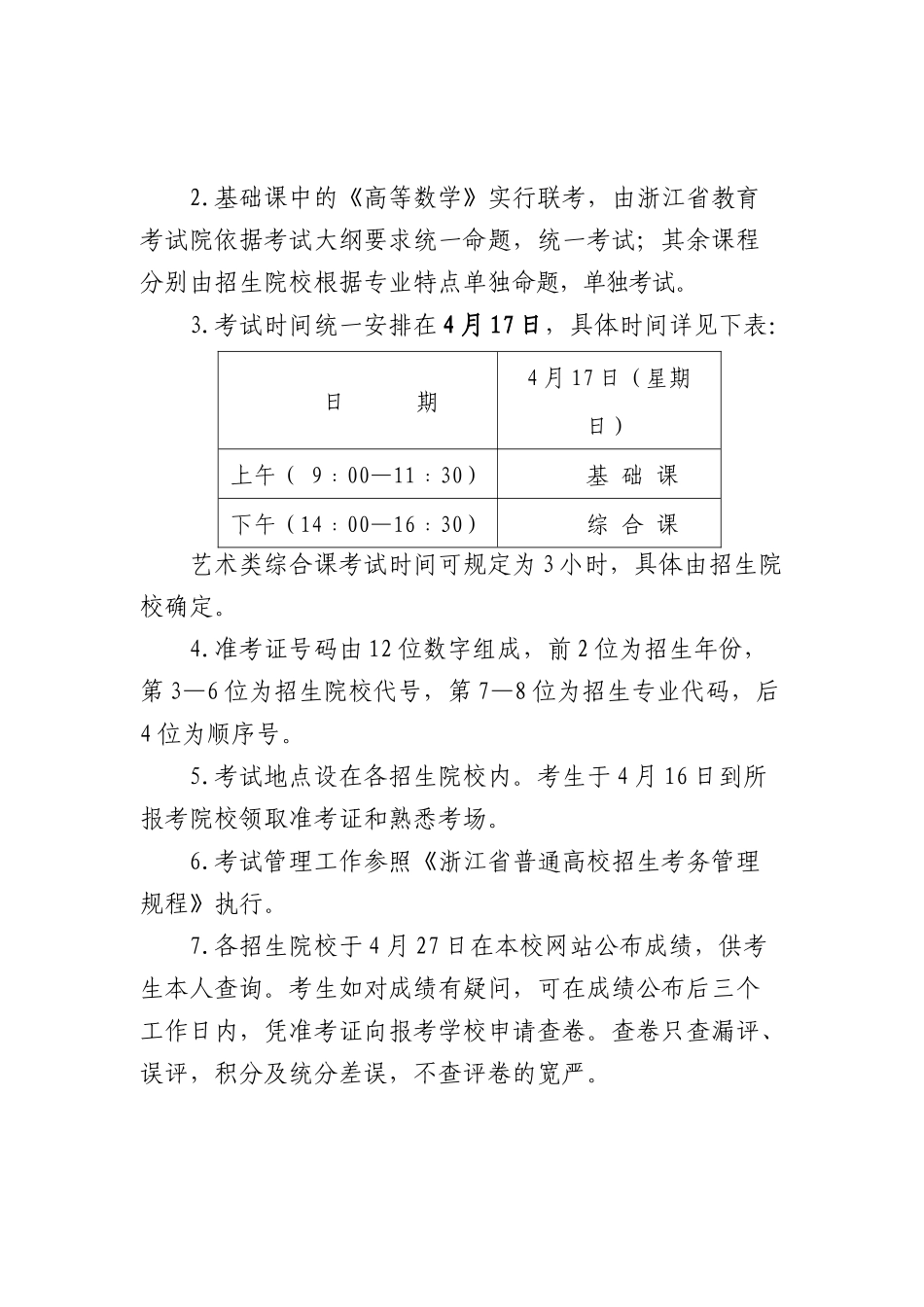 浙江省XXXX年“2+2”选拔工作实施细则等_第3页