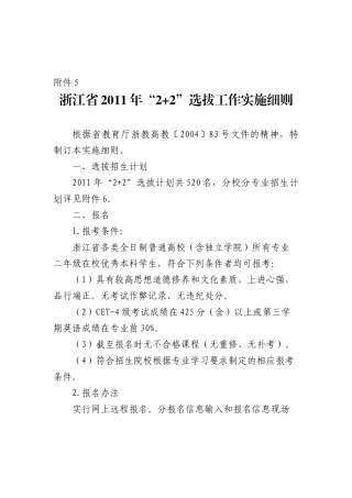 浙江省XXXX年“2+2”选拔工作实施细则等