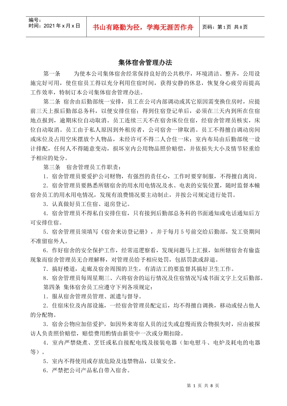 集体宿舍管理办法_第1页